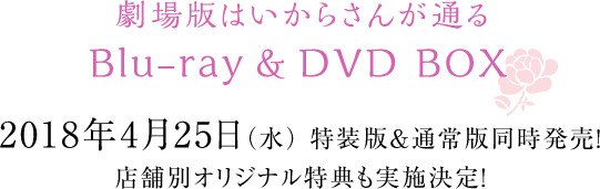 劇場版はいからさんが通る Blu-ray & DVD BOX 2018年4月25日(水) 特装版&通常版同時発売! 店舗別オリジナル特典も実施決定!