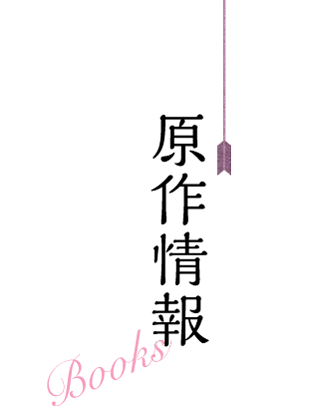 原作情報