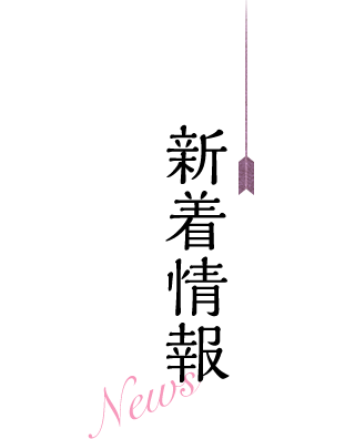 新着情報