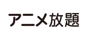 アニメ見放題