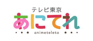 テレビ東京 あにてれ